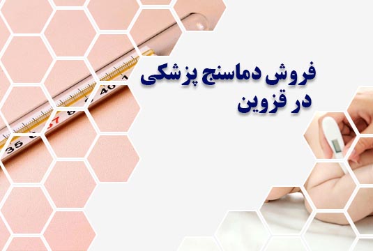 فروش دماسنج پزشکی در قزوین